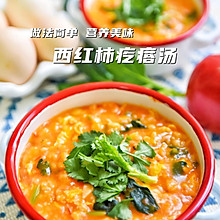 西红柿疙瘩汤，超好喝的做法！疙瘩筋道又滑爽，连喝一月也不腻！