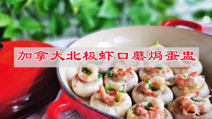 葱香四溢加拿大北极虾口蘑焗蛋盅