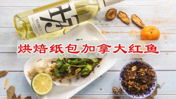 烘焙纸包加拿大红鱼