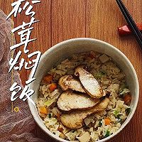 云南野生菌宴席～松茸闷饭的做法图解8