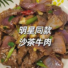 明星同款系列  沙茶牛肉