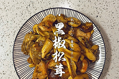 黑椒松茸