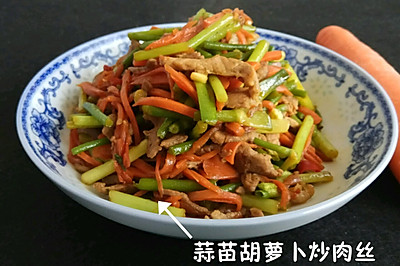 蒜苗胡萝卜炒肉丝