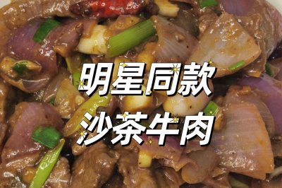 明星同款系列  沙茶牛肉