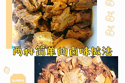 不输饭店的卤味做法（两种），卤汁也要利用起来