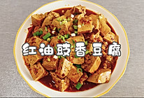 #《追着时间的厨房》节目同款美食复刻大赛#红油豉香豆腐的做法