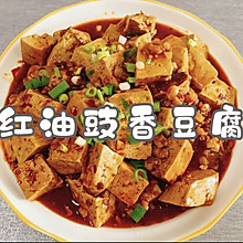 #《追着时间的厨房》节目同款美食复刻大赛#红油豉香豆腐