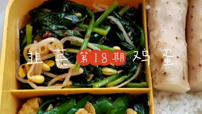 韭菜鸡蛋，蒸山药