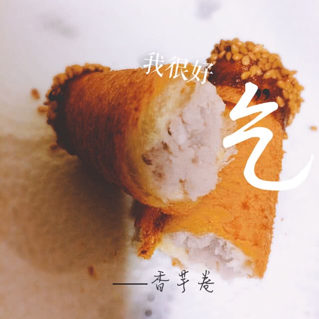 香芋卷#2016早点遇见本真味#的做法图解10