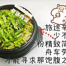 （韩餐）石锅拌饭（4份）