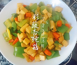 彩蔬杏鲍菇的做法