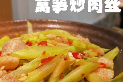 莴笋炒肉丝［简单三部曲］