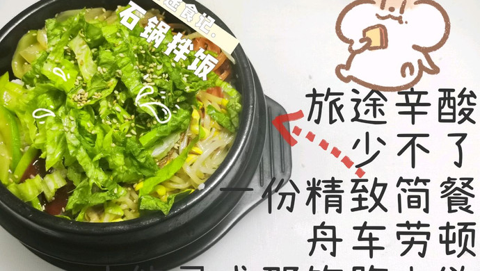 （韩餐）石锅拌饭（4份）