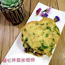 爱心芹菜米饭饼