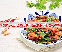 #夏日多巴胺饮品#加拿大北极虾生虾麻辣香锅的做法