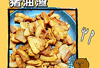 猪油渣的做法