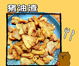猪油渣的做法