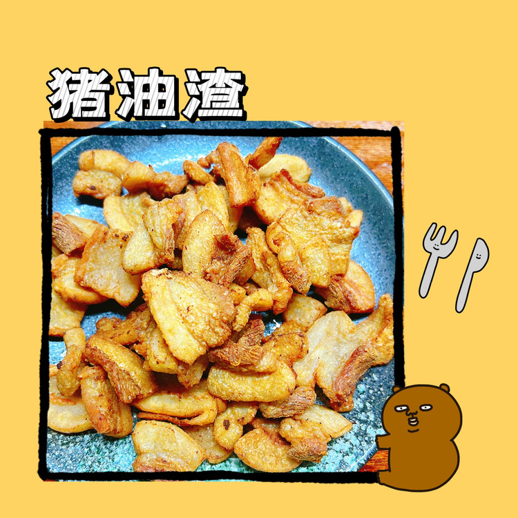 猪油渣的做法