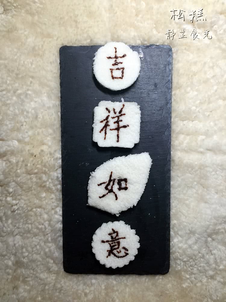 松糕