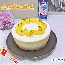 #一口新年味，全家享佳味#橙意十足～香橙慕斯蛋糕