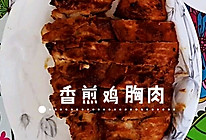 香煎鸡胸肉的做法