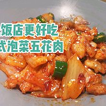 韩式泡菜五花肉