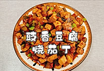 #i上冬日 吃在e起#豉香豆腐烧茄丁的做法