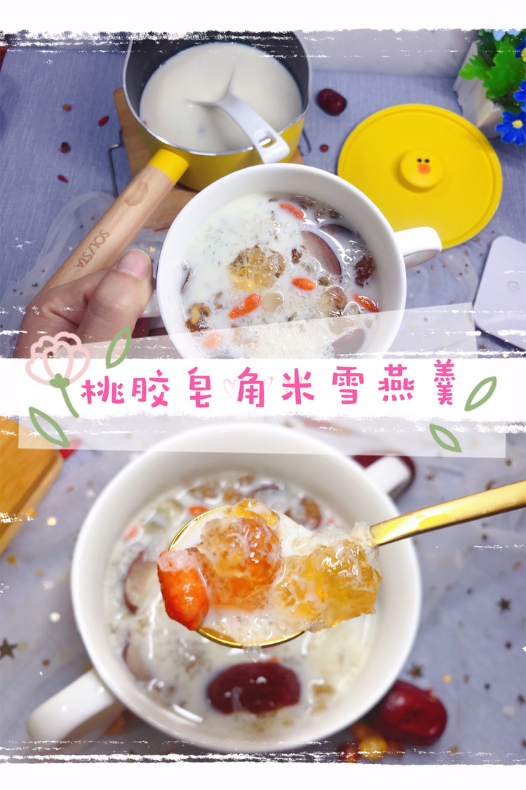 桃胶皂角米雪燕羹的做法