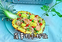 果香四溢的菠萝虾仁炒饭的做法