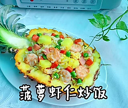 果香四溢的菠萝虾仁炒饭的做法