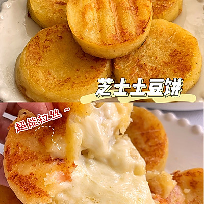 芝士土豆饼