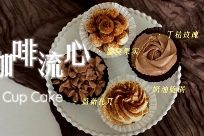 咖啡流心四喜小蛋糕