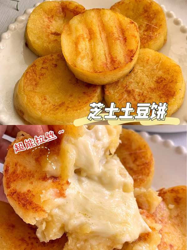 芝士土豆饼