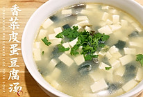 “鲜美清热，简单好喝”－香菜皮蛋豆腐汤的做法