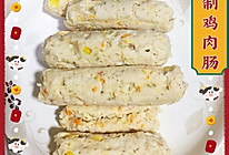 自制鸡肉肠的做法