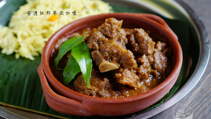 【安特拉羊肉咖喱】Mutton Curry
