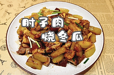 肘子肉烧冬瓜