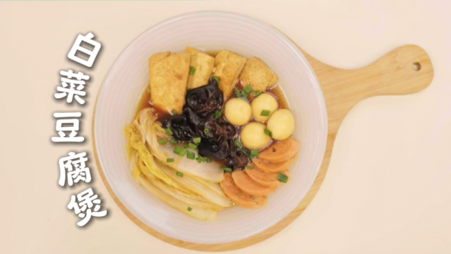 白菜豆腐煲！冬天暖呼呼的一锅的做法