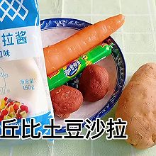 #一起土豆沙拉吧#土豆沙拉