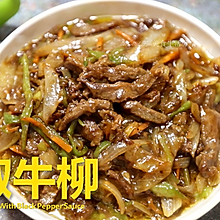 常年荣登最受欢迎中餐榜的 | 黑椒牛柳#巨下饭的家常菜#