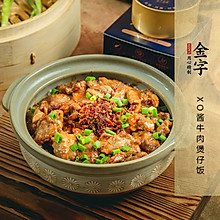 XO酱牛肉煲仔饭