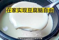 在家自制豆腐脑/豆腐花的做法