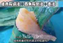 #减一点更好#咸肉粽最好吃的做法，四角粽包法煮法的做法