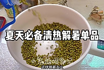 #夏日吃货嘉年华#绿豆最去火的煮法➕粤式绿豆糖水做法的做法