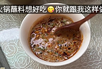 #i上冬日 吃在e起#万能蘸料，蘸啥都好吃的做法