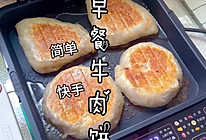 早餐牛肉饼～简单快手～电饼档平底锅食谱