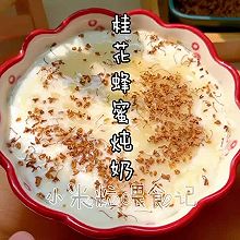 #素食主义#低卡甜品：桂花蜂蜜炖奶