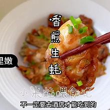 香煎生蚝～蚝仔烙