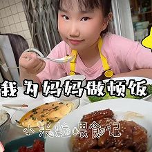 #感恩妈妈 爱与味蕾同行#女儿说明天母亲节，今天给我做顿饭吃