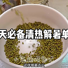 #夏日吃货嘉年华#绿豆最去火的煮法➕粤式绿豆糖水做法